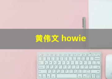 黄伟文 howie